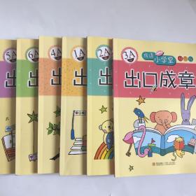 成语小学堂：出口成章（1-6 A级）（双色版）6本合售