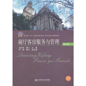 前厅客房服务与管理(第五版)