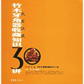 我爱收藏:竹木牙角器收藏知识30讲（横版）