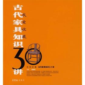 古代家具知识30讲：我爱收藏