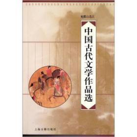 中国古代文学作品选