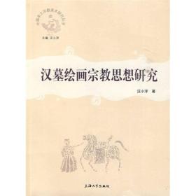 汉墓绘画宗教思想研究