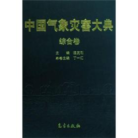 中国气象灾害大典(综合卷)(精)9787502945886