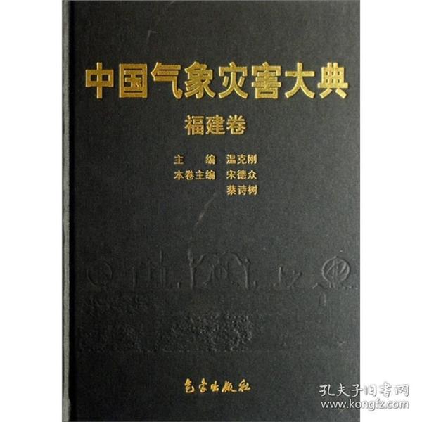 中国气象灾害大典（福建卷）（精）