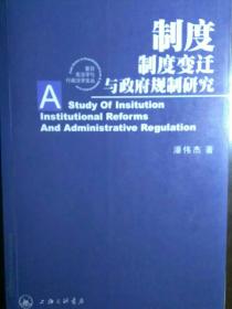 制度、制度变迁与政府规制研究【一版一印，内页品佳】