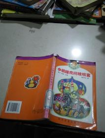小钢娃夜闯玫璃宫