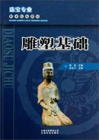 雕塑基础/珠宝专业职业院校教材