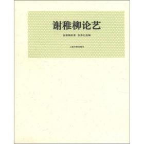 近现代名家论艺经典文库：谢稚柳论艺