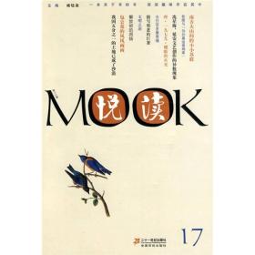 悦读MOOK（第17卷）