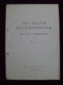 大庆一九七七年度政治工作会议典型材料选编——揭批“四人帮”，开展路线对比的经验（一）