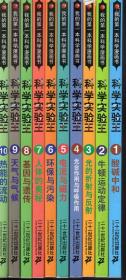 我的第一本科学漫画书.科学实验王1—13、15—18、20—22.酸碱中和——地球的演变.20册合售