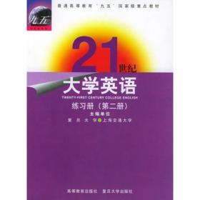 21世纪大学英语练习册