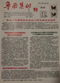 《鲁南集邮》报，总第6期，郭润康，枣庄市集邮研究会会报