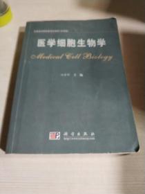 医学细胞生物学