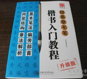 田英章毛笔楷书入门教程，下图为实物