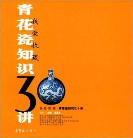 青花瓷知识三十讲——我爱收藏系列