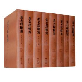 叶名琛档案：两广督府衙门档案残牍（全9册）