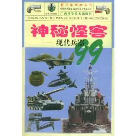 神秘怪客：现代兵器99——科学系列99丛书