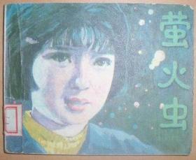 萤火虫（馆藏书）