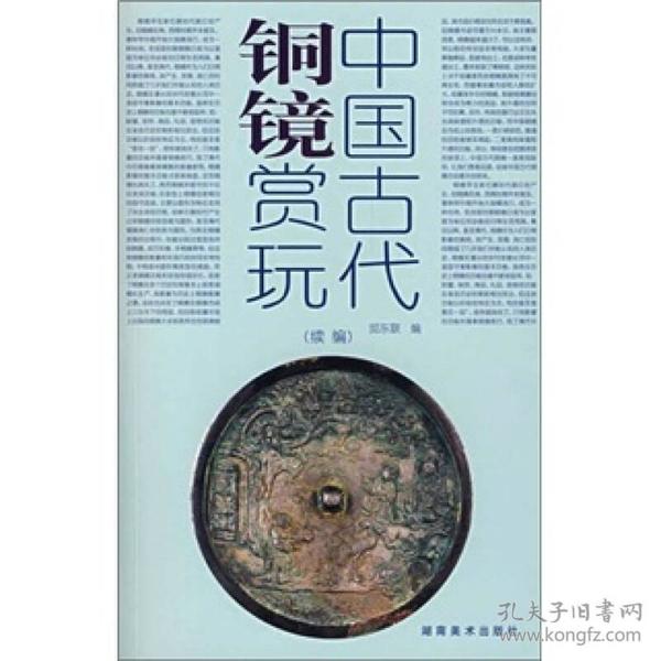 中国古代铜镜赏玩（续编）