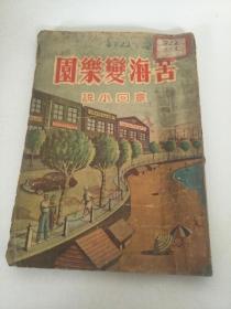 苦海变乐园 章回小说