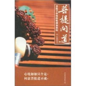 菩提问道;39;中国轻工业出版社;9787501986668