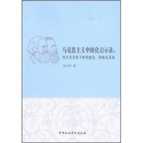 马克思主义中国化启示录：两次历史性飞跃的途径、经验及其他