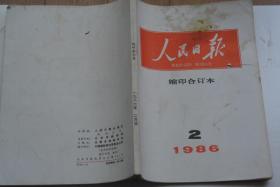 人民日报缩印合订本 1986-2