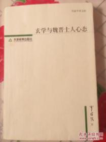 玄学与魏晋士人心态