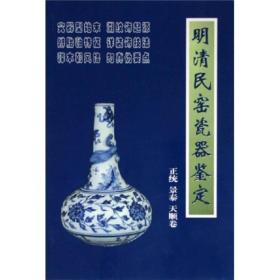 明清民窑瓷器鉴定正统、景泰、天顺卷