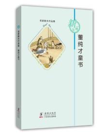 董纯才童书：名家散失作品集