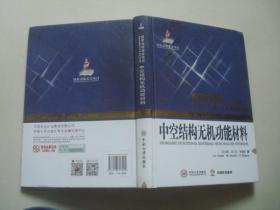 中空结构无机功能材料.