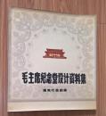 毛主席纪念堂设计资料集（建筑装饰图案、建筑细部构造、建筑灯具图案）全三册