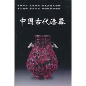 中国古代漆器