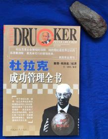《杜拉克成功管理全书》／黑龙江人民出版社／彼得·杜拉克／2002年第1次印刷