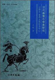 汉代画像石审美研究——以陕北、晋西北地区为中心