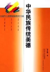 中华民族传统美德/未成年人思想道德教育书系