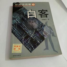 白客
