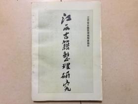 江西古籍整理研究（第一辑）
