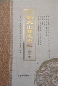 正版现货 民国文山县志点校 全九卷 冉庚文等点校 云南人民