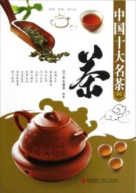 中国十大名茶