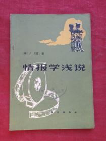 情报学浅说1979年