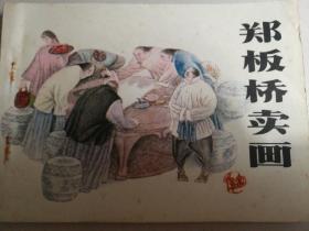 1984年江苏美术出版社一版一印64开连环画《郑板桥卖画》