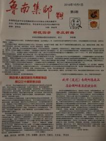 《鲁南集邮》报，总第5期，郭润康，枣庄市集邮研究会会报