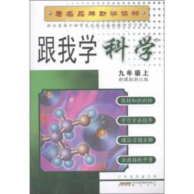 跟我学科学（9年级上）（新课标浙江版）