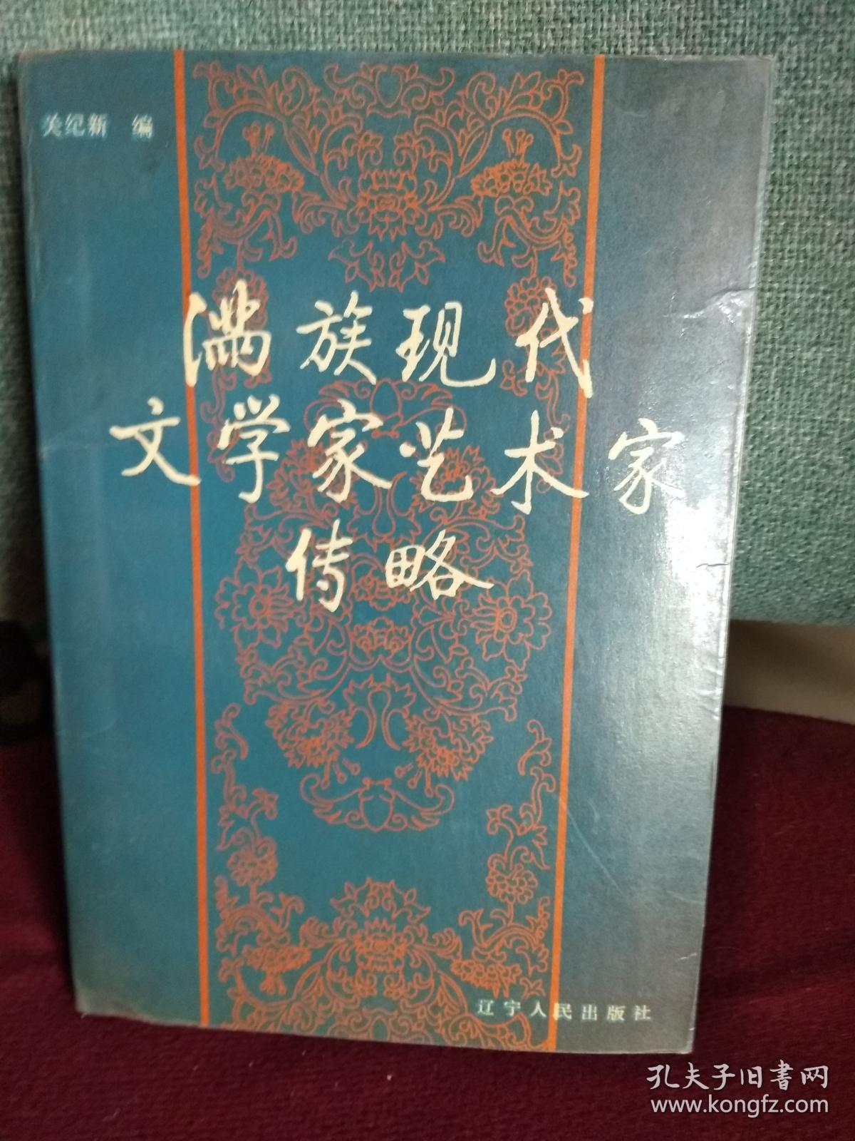 满族现代文学艺术家传略