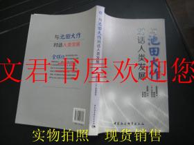 与池田大作对话人类发展 （一版一印 内页干净）