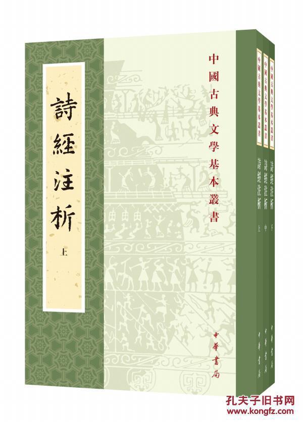 中国古典文学基本丛书：诗经注析（新排本·全3册）