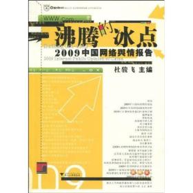 沸腾的冰点：—2009中国网络舆情报告