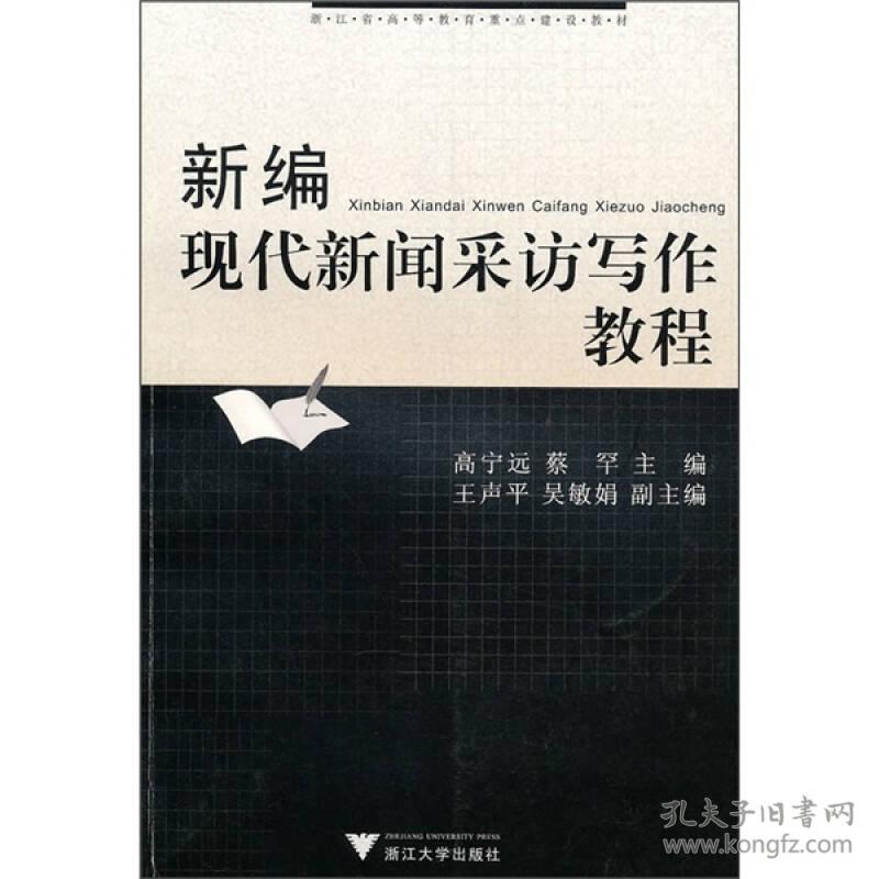 新编现代新闻采访写作教程